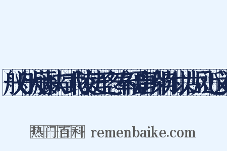 舣舟大藤峡口武陵使至忽奉福唐珍牍附以古风近义词是什么意思的图片